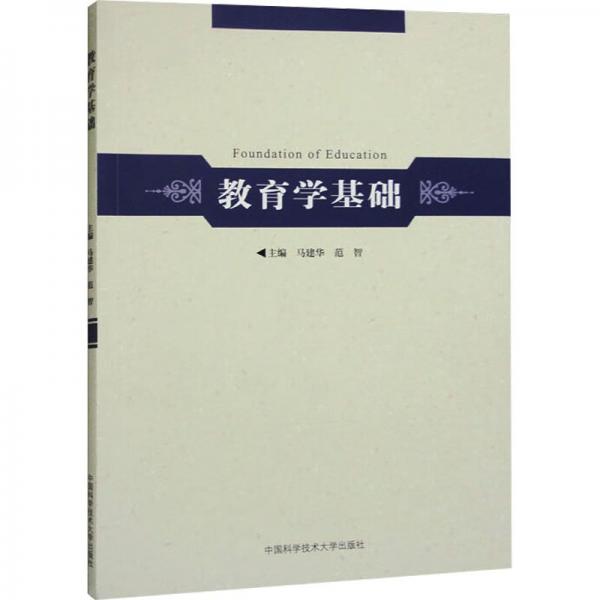 教育學(xué)基礎(chǔ) 教學(xué)方法及理論 華，范智 新華正版