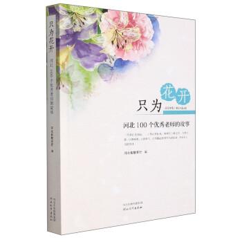 只為花開(kāi)（河北100個(gè)優(yōu)秀老師的故事）
