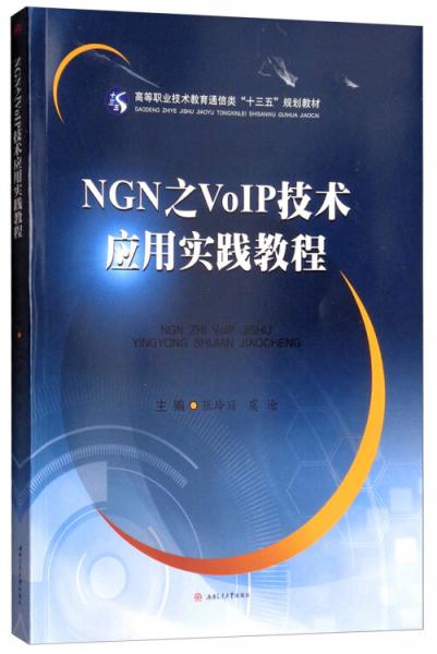 NGN之VoIP技術(shù)應(yīng)用實(shí)踐教程