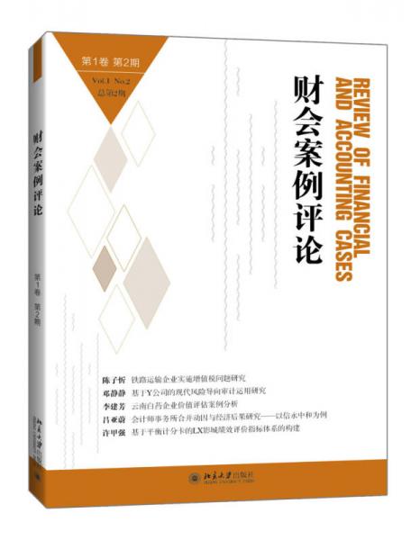 財會案例評論(第1卷第2期)