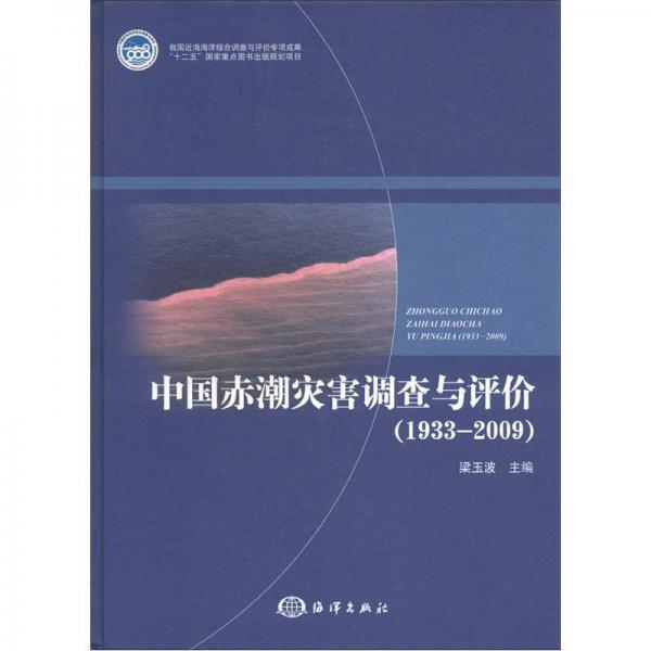 中國赤潮災害調查與評價