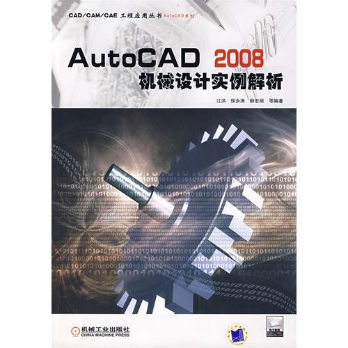 AutoCAD2008机械设计实例解析