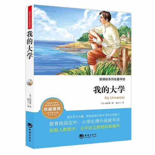 新課標(biāo)系列名著導(dǎo)讀：我的大學(xué)