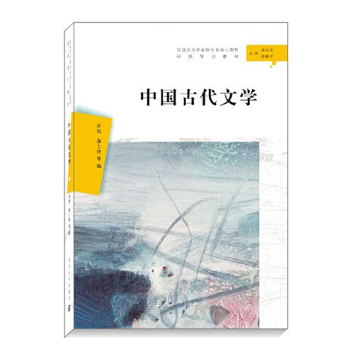 中國(guó)古代文學(xué)（漢語(yǔ)言文學(xué)本科專業(yè)核心課程研究導(dǎo)引教材）