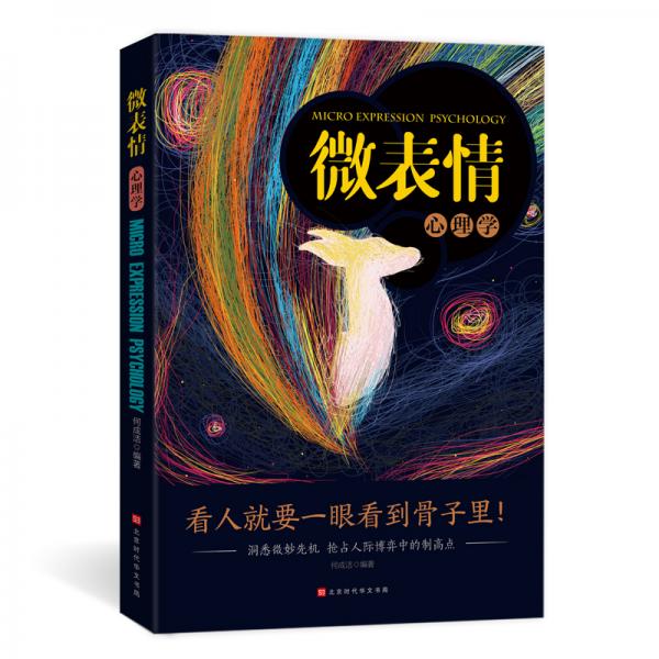 微表情心理学：洞悉微妙先机抢占人际博弈中的制高点