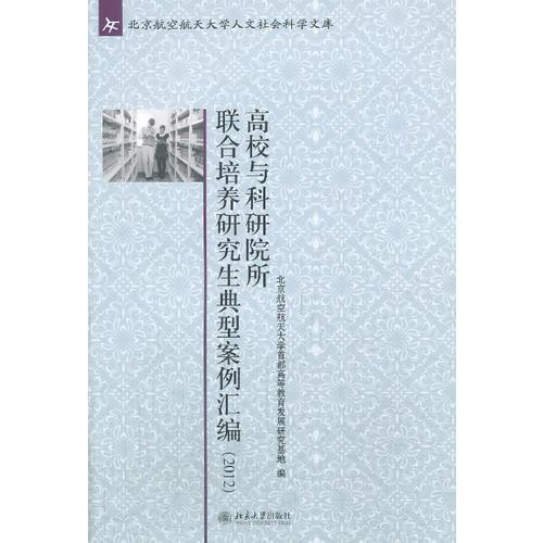 高校与科研院所联合培养研究生典型案例汇编(2012)