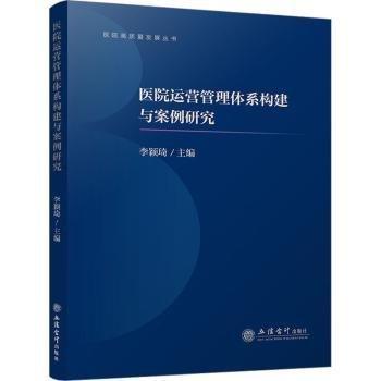 醫(yī)院運(yùn)營(yíng)管理體系構(gòu)建與案例研究 管理理論  新華正版