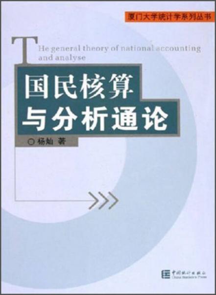 厦门大学统计学系列丛书：国民核算与分析通论