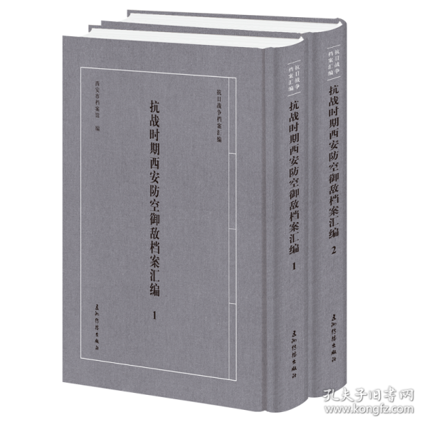 抗战时期西安防空御敌档案汇编