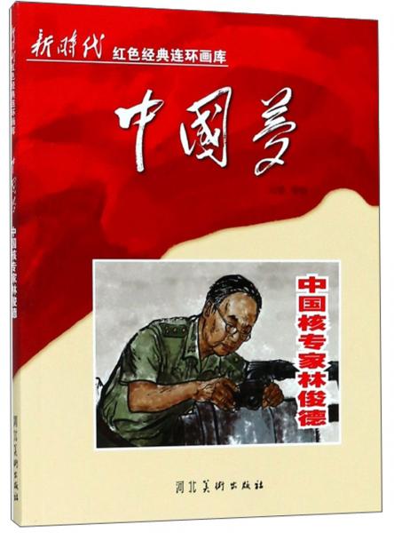 中国梦：中国核专家林俊德/新时代红色经典连环画库