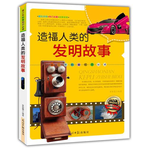造福人類的發(fā)明故事(青少年科普知識(shí)必讀)