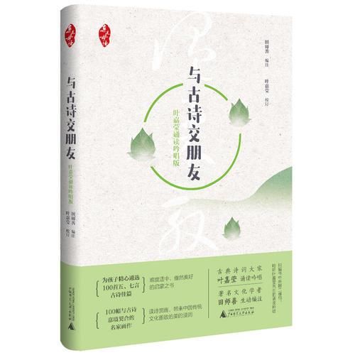 親近母語 與古詩交朋友 葉嘉瑩誦讀吟唱版（精裝版）