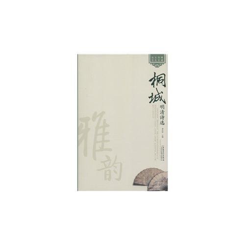 桐城歷史文化叢書——桐城明清詩(shī)選