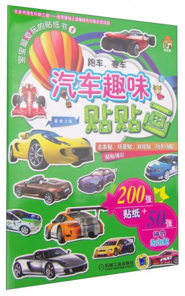 书虫屋·宝宝最爱玩的贴纸书（4）·汽车趣味贴贴画：跑车、赛车