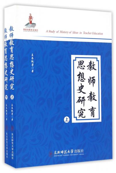 教師教育思想史研究（套裝上下冊(cè)）