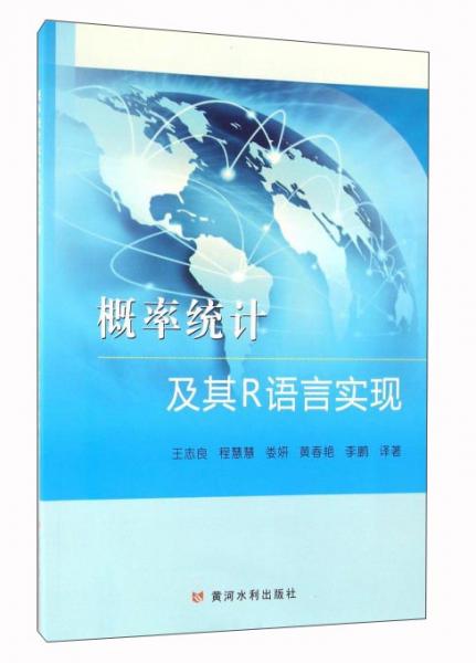 概率統(tǒng)計及其R語言實現(xiàn)