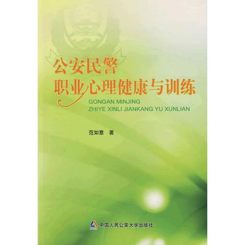 公安民警職業(yè)心理健康與訓(xùn)練