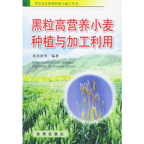 黑粒高营养小麦种植与加工利用——黑色食品作物种植与加工丛书