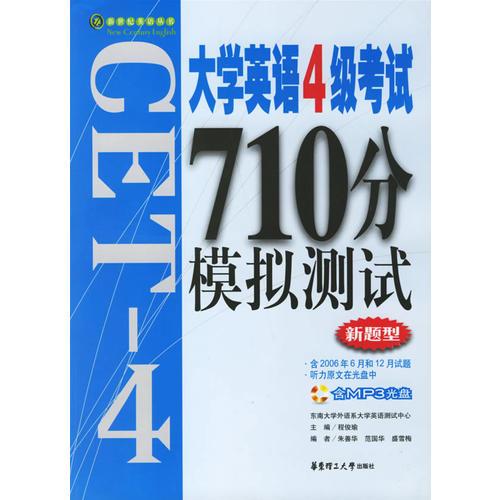 大學(xué)英語4級考試710分模擬測試/新世紀(jì)英語叢書