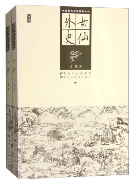 女仙外史 . 下