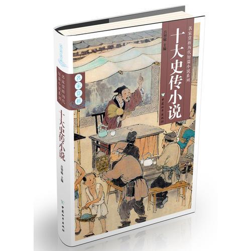 十大史傳小說