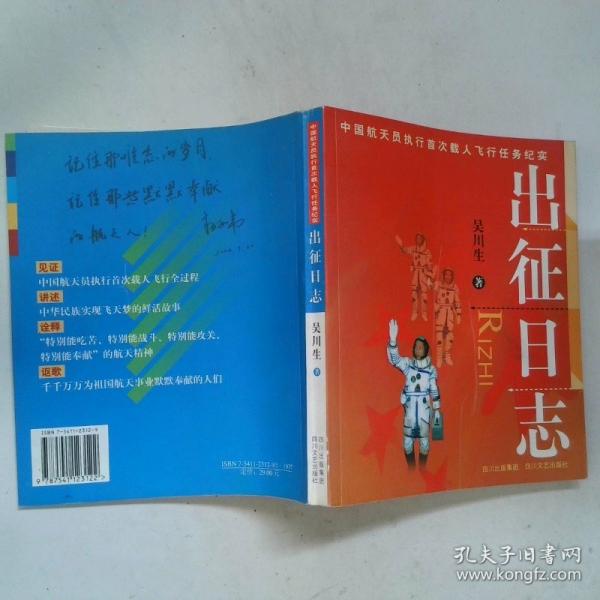 出征日志:中國航天員執(zhí)行首次載人飛行任務紀實
