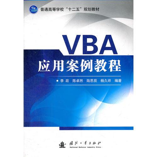 VBA应用案例教程