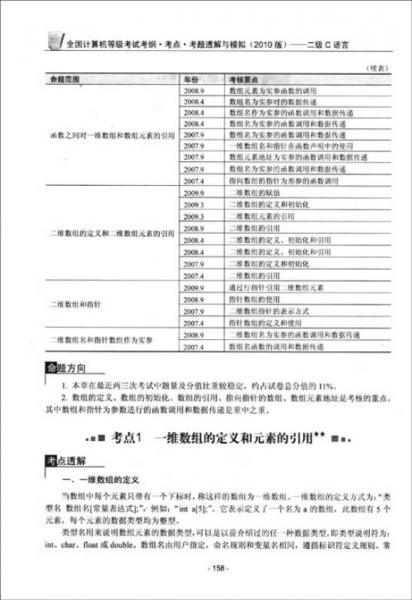 全国计算机等级考试考纲·考点·考题透解与模拟：二级C语言（2010版）