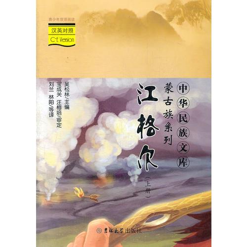中華民族文庫·蒙古族系列——江格爾