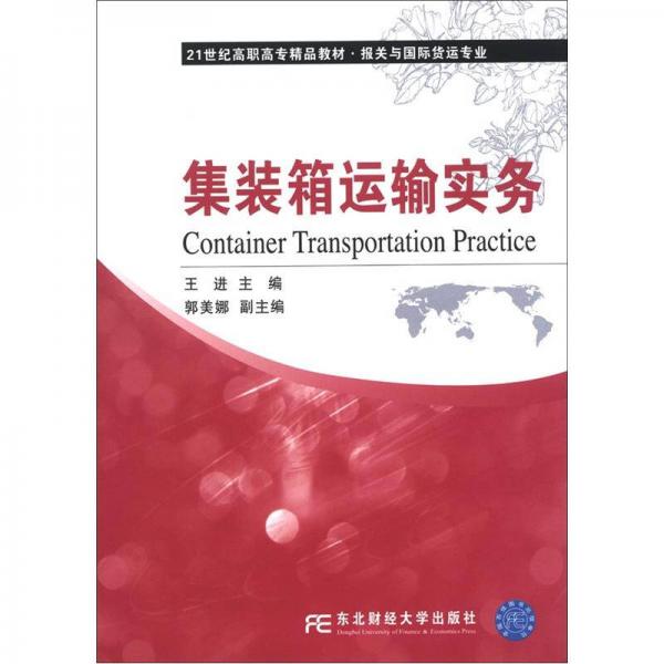 21世紀高職高專精品教材·報關(guān)與國際貨運專業(yè)：集裝箱運輸實務(wù)