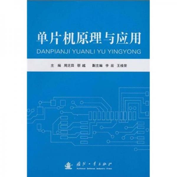 单片机原理与应用