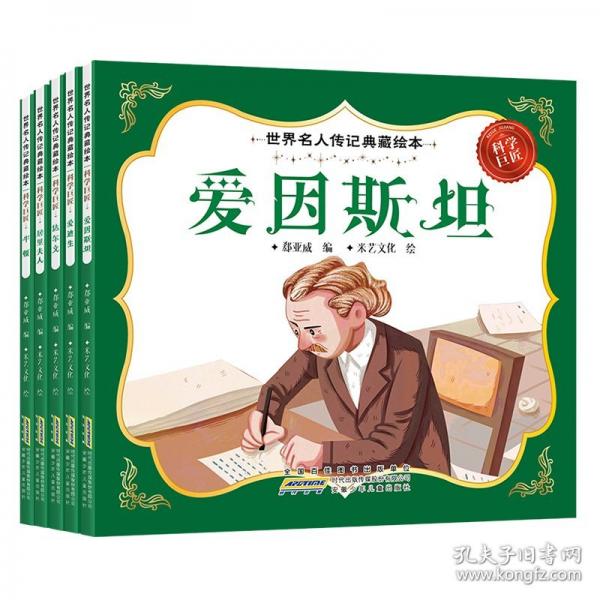 世界名人传记典藏绘本-科学巨匠（全5册）