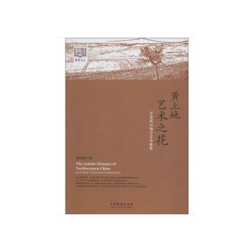 黃土地藝術(shù)之花：甘肅武山地方音樂曲集