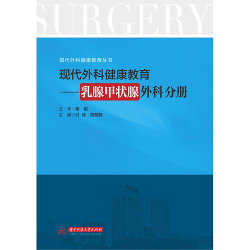 現(xiàn)代外科健康教育：乳腺甲狀腺外科分冊