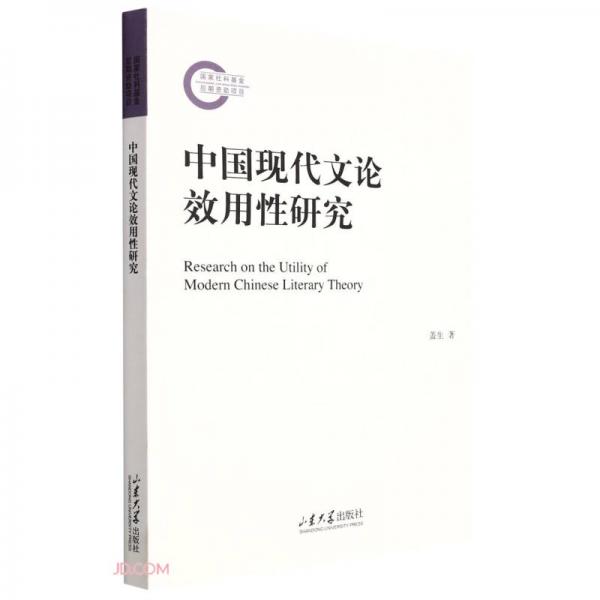 中國現(xiàn)代文論效用性研究