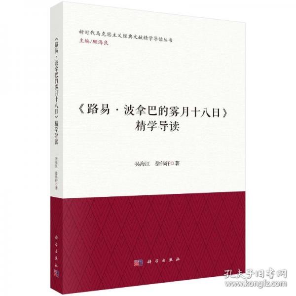 《路易.波拿巴的雾月十八日》精学导读