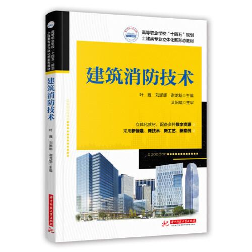 建筑消防技術