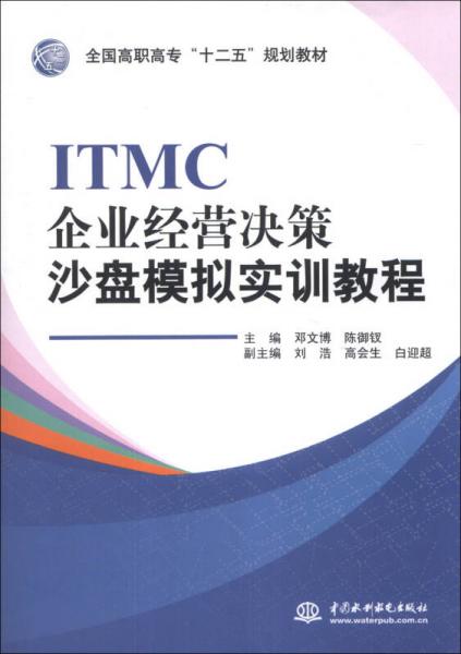 ITMC企业经营决策沙盘模拟实训教程/全国高职高专“十二五”规划教材