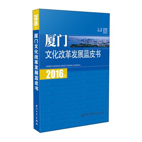 2016年廈門文化改革發(fā)展藍皮書