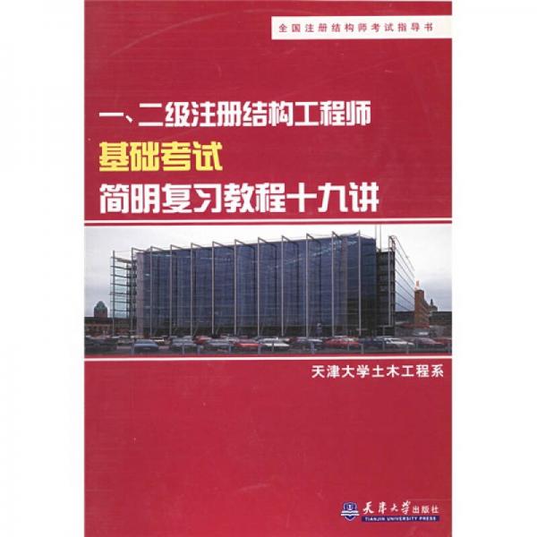 全国注册结构师考试指导书 全国注册结构师考试培训教材：一二级注册结构工程师基础考试简明复习教程十九讲