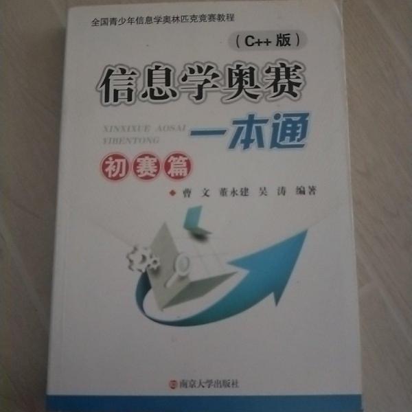 信息學(xué)奧賽一本通 初賽篇