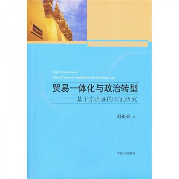 贸易一体化与政治转型：基于东南亚的实证研究