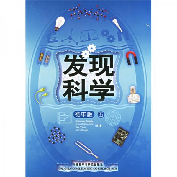發(fā)現(xiàn)科學(xué)5（初中版）