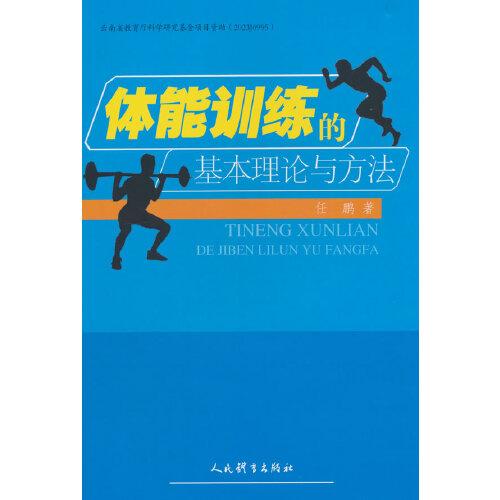 體能訓練的基本理論與方法