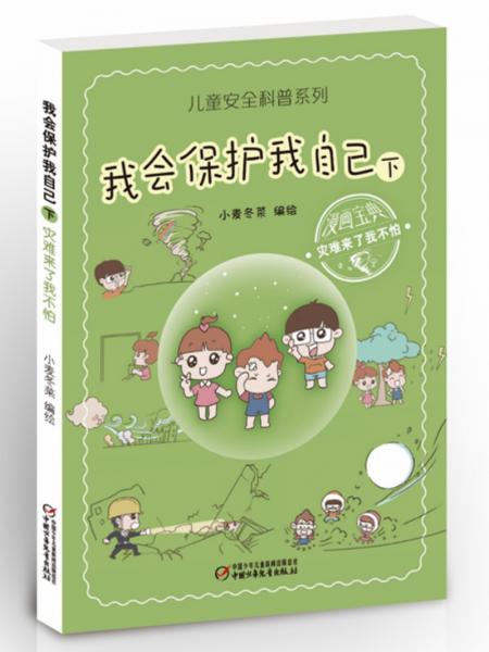 兒童安全科普系列·我會(huì)保護(hù)我自己下——災(zāi)難來了我不怕