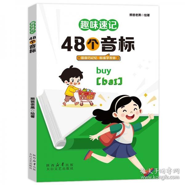 趣味速记 48个音标