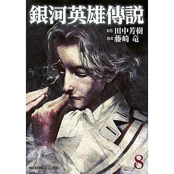 銀河英雄傳說 (08)