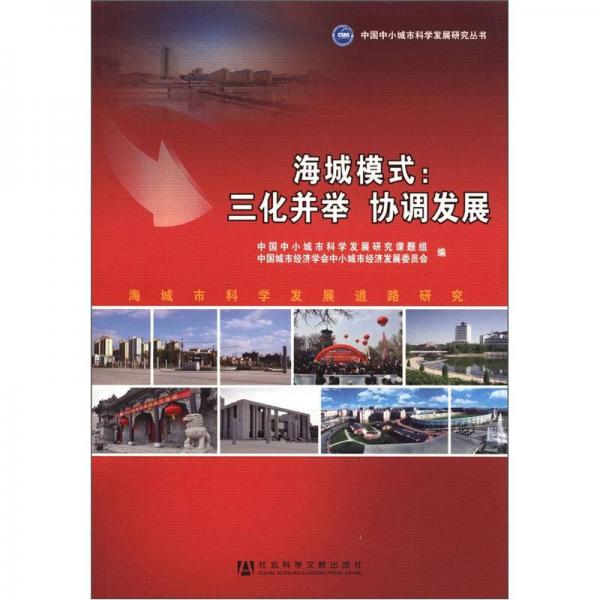 海城市科學(xué)發(fā)展道路研究：海城模式·三化并舉·協(xié)調(diào)發(fā)展