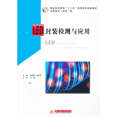 LED封装检测与应用(宋露露)