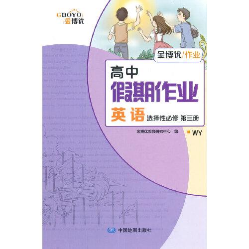 高中假期作业 英语 选择性必修 第三册